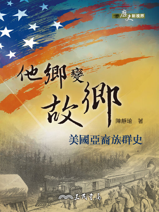 Title details for 他鄉變故鄉 by 陳靜瑜 - Available